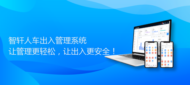 人车出入管理系统